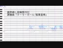 【調声晒し投稿祭2022】クーラーガール【梅花そらん】