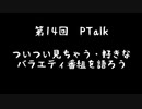 第14回Ptalk「ついつい見ちゃう・好きなバラエティ番組」