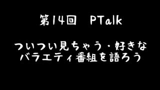 第14回Ptalk「ついつい見ちゃう・好きなバラエティ番組」