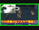 【FF6 SFC版】耳コピ音源を聴きながら序盤のモンスター紹介！