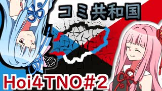【Hoi4】コミ共和国#2【VOICEROID実況】