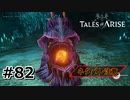 #82.鍾乳洞の魔獣【TALES of ARISE】【ネタバレ注意】(畑)