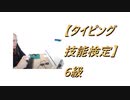 【タイピング技能検定】6級とってみた。2021.5.13
