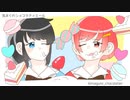 【バレンタイン】【コラボ】気まぐれショコラティエール / 歌ってみた
