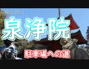 【バイク車載動画】尾張信貴山　泉浄院の駐車場へ行く【ゆっくり実況】