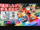 【マリオカート8DX】フレンドと通話しながら野良走ろう！(2022.02.11 ニコ生)