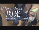 【cover】 [Alexandros]『閃光』 歌ってみた