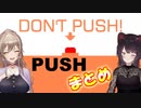 「DON’T PUSH!」をPUSHするフレンとこ