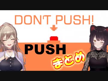 「DON’T PUSH!」をPUSHするフレンとこ