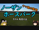 【ゆっくり】ウマ娘の聖地ノーザンホースパーク ４ 馬見の丘