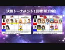 【世代№1決定戦】(85）決勝トーナメント1回戦第3試合「ＦＦ８＆ＦＦＴ」ｖｓ「涼宮ハルヒ＆ハヤテのごとく」【世代別タッグトーナメント】
