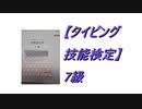 【タイピング技能検定】7級とってみた 2021.5月