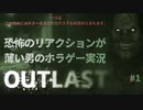【OUTLAST】恐怖のリアクションが薄い男のホラゲー実況01