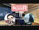 和みラヂオR 第184回 動画版
