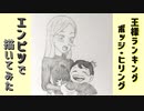 「王様ランキング　ボッジ/ヒリング」還暦男がHB鉛筆1本で描いてみた。