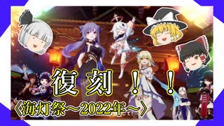 【海灯祭】を祝して！！(もう終わったけど)・去年の違いと感想回【ゆっくり実況】