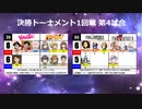 【世代№1決定戦】(86）決勝トーナメント1回戦第4試合「YAWARA＆バンブーブレード」ｖｓ「ＦＦ９＆ＦＦ６」【世代別タッグトーナメント】