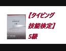 【タイピング技能検定】5級とってみた 2021.5.13