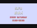 【ラジオ】S.Fの「自由人」＃２１(2022/2/12放送分）