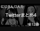 【にじさんじ人力】Twitterまとめ【その4】