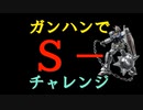 【ガンハン】Ｓ－チャレンジ【バトオペ２】