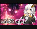 【Valheim】ハンター共の北欧神話生活#10【ゆっくり+VOICEROID実況】