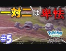【縛り実況】ひんしになったら使用禁止のポケモンレジェンズアルセウス　#5