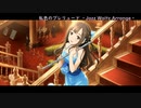 【アイマスRemix】私色のプレリュード－Jazz Waltz Arrange－【#デレンジFINAL】
