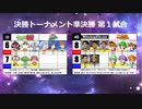 【世代№1決定戦】(87）決勝トーナメント準決勝第1試合「ケロロ軍曹＆イカ娘」ｖｓ「ウイイレ＆パワプロ9」【世代別タッグトーナメント】