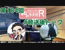 和みラヂオR 第184回 未公開トーク(放送後トーク)
