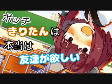 ボッチきりたんは本当は友達が欲しい【VOICEROID劇場】