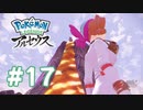 【実況】新たなキングと新たな土地 #17【Pokémon LEGENDS アルセウス】