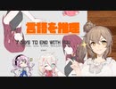 【7 Days to End with You】言語を推理して、物語を読み解くゲーム＊0【CeVIO実況プレイ】