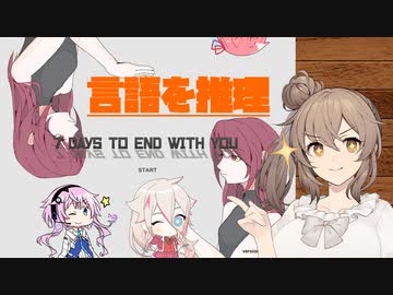 【7 Days to End with You】言語を推理して、物語を読み解くゲーム＊0【CeVIO実況プレイ】