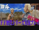 ファイナルファンタジー歴代シリーズを実況プレイ‐FF12編‐【4】
