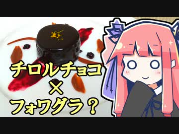 茜「製菓が苦手なのでフォワグラのムースショコラ～チロルチョコを添えて～を作ります」【このバレ】