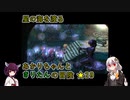 【A.I.VOICE&VOICEROID実況】星の海を渡るあかりちゃんときりたんの冒険【SO2SE】　★29