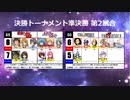 【世代№1決定戦】(88）決勝トーナメント準決勝第2試合「涼宮ハルヒ＆ハヤテのごとく」ｖｓ「ＦＦ９＆ＦＦ６」【世代別タッグトーナメント】