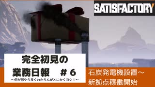 【Satisfactory 初見プレイゆっくり実況】～完全初見の業務日報～その６