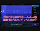 ピクセルリマスターAndroid版FF5 極限低レベルクリア(レベル1ひとり) ラスボス戦ゆっくり解説付き