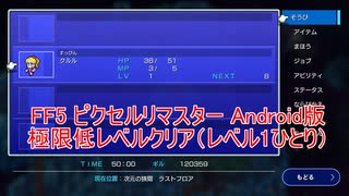 ピクセルリマスターAndroid版FF5 極限低レベルクリア(レベル1ひとり) ラスボス戦ゆっくり解説付き