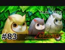 #83.金の梟？銀の梟？いえ、普通の梟です【TALES of ARISE】【ネタバレ注意】(畑)