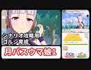 月パスウマ娘１【無課金・微課金攻略】（シナリオ攻略用ゴルシ育成）