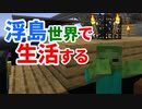 浮島世界で生活する #19 [ゆっくりMinecraft実況]