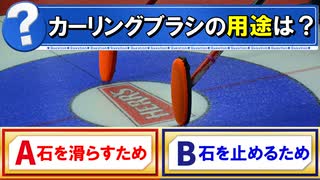 【ゆっくり解説】カーリングのブラシ、何のために使ってるの？