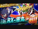 【エクバ2XB】しがない投稿主のチンパン日記 その13 (RXｰ零丸視点)