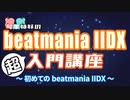 【ボイロ実況】beatmania IIDX 超入門講座 ～初めてのbeatmania IIDX～
