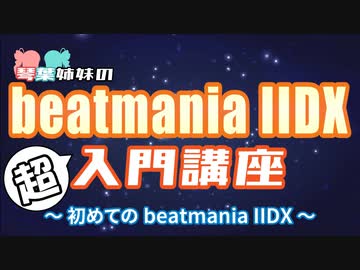 【ボイロ実況】beatmania IIDX 超入門講座 ～初めてのbeatmania IIDX～