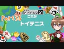 【ゆっくり実況】いーちゃんのアソビ大全51！part36[トイテニス]