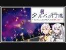 【タルパの行進】イマジナリーフレンドとの3日間の旅路＃11【VOICEROID実況/CoeFont実況】